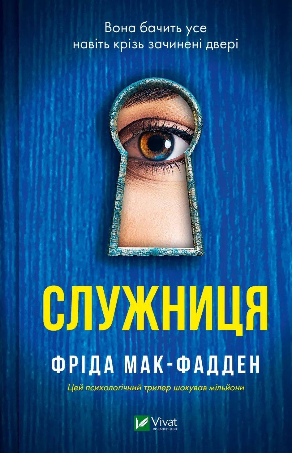 Обкладинка книги «Служниця. Книга 1» — Фріда Мак-Фадден
