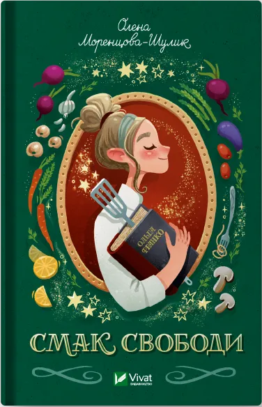 Обкладинка книги «Смак свободи» — Олена Моренцова-Шулик