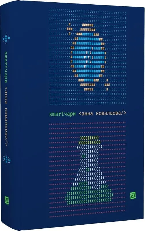 Обкладинка книги «Smartчари» — Анна Ковальова