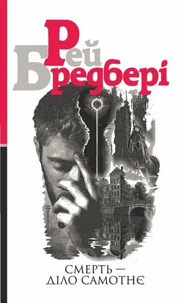 Обкладинка книги «Смерть - діло самотнє. Книга 1» — Рей Бредбері