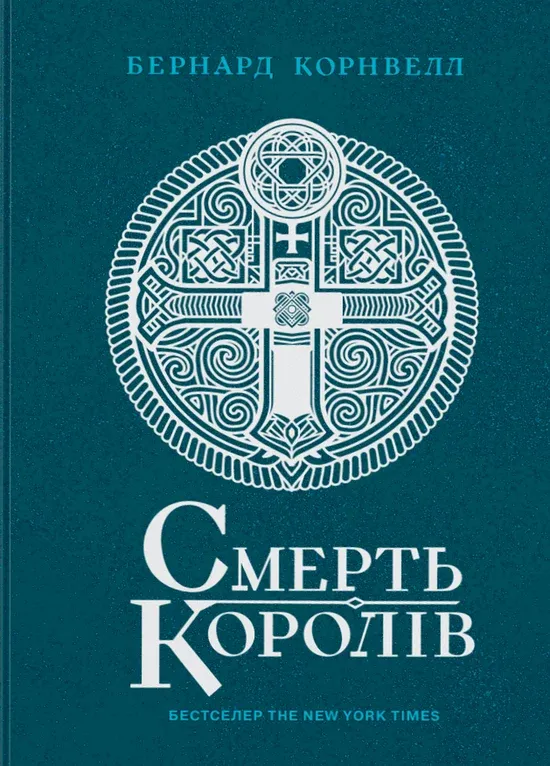Обкладинка книги «Смерть королів. Книга 6» — Бернард Корнвелл