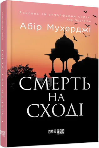 Обкладинка книги «Смерть на Сході. Книга 4» — Абір Мухерджі
