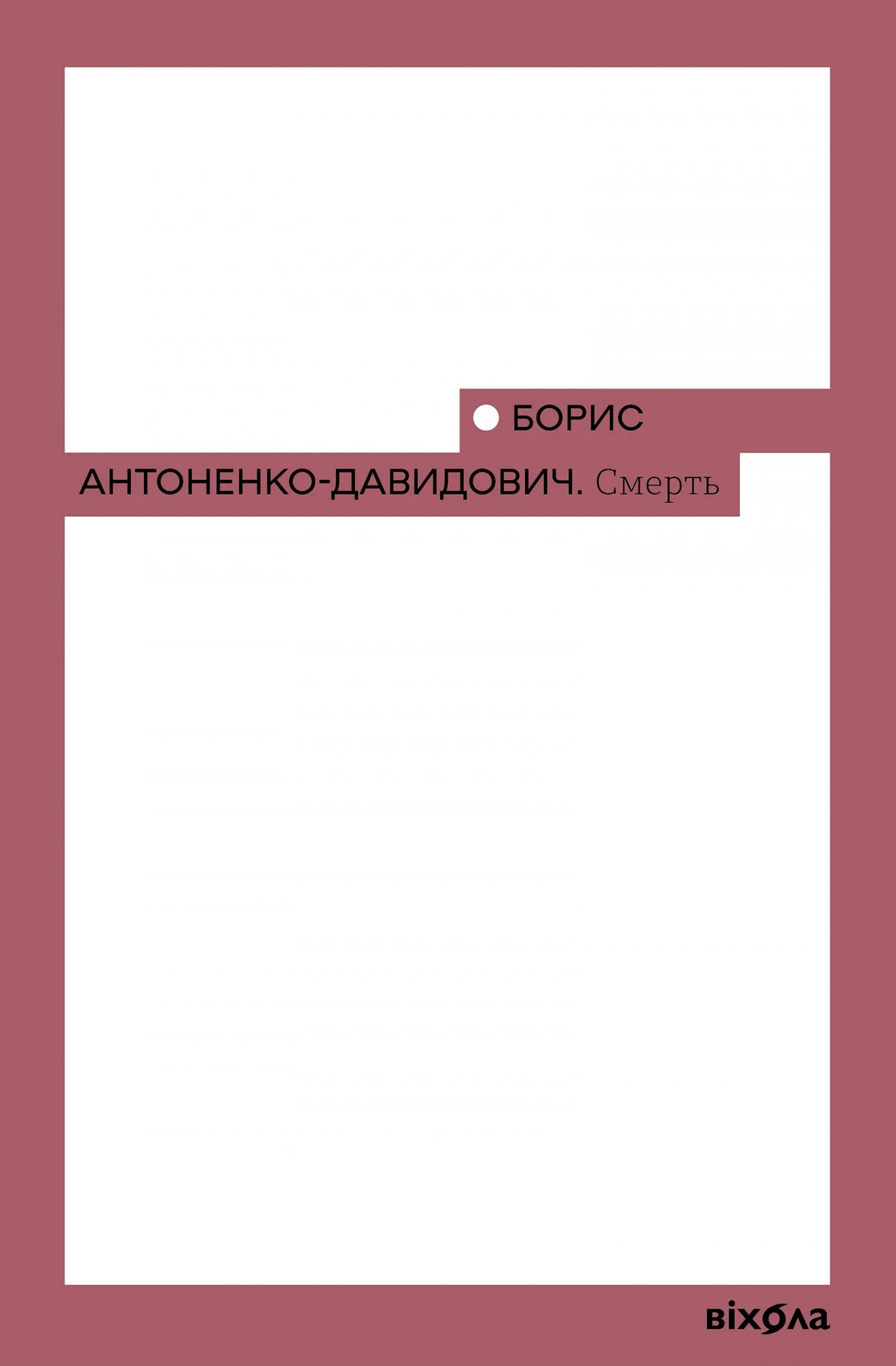 Обкладинка книги «Смерть (Неканонічний канон)» — Борис Антоненко-Давидович