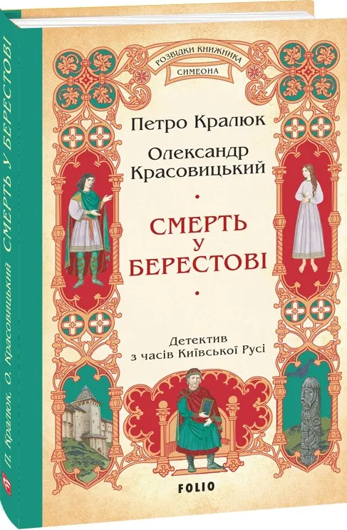 Обкладинка книги «Смерть у Берестові. Книга 1» — Петро Кралюк, Олександр Красовицький