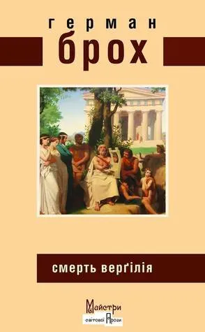 Обкладинка книги «Смерть Верґілія» — Герман Брох
