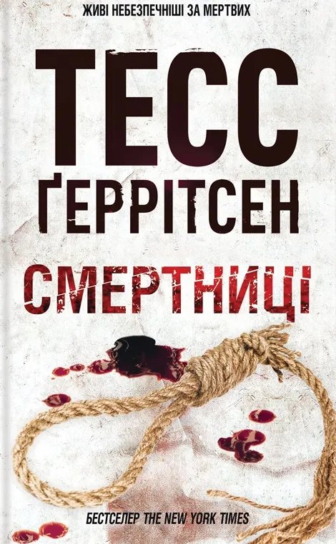 Обкладинка книги «Смертниці. Книга 5» — Тесс Ґеррітсен