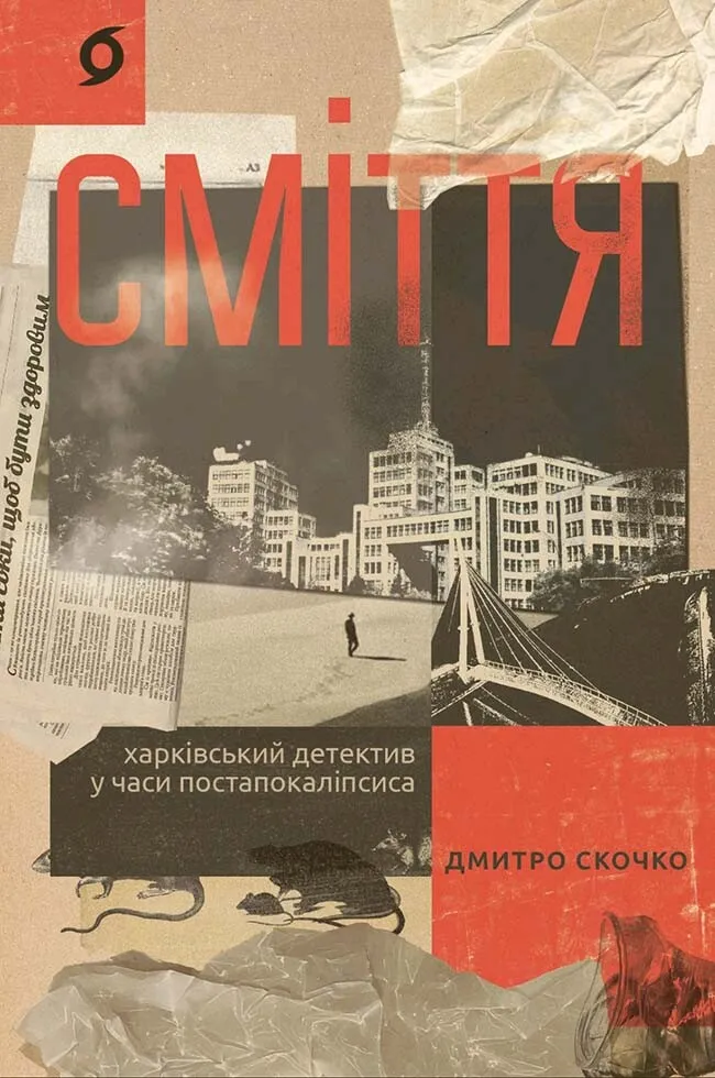 Обкладинка книги «Сміття. Харківський детектив у часи постапокаліпсиса» — Дмитро Скочко