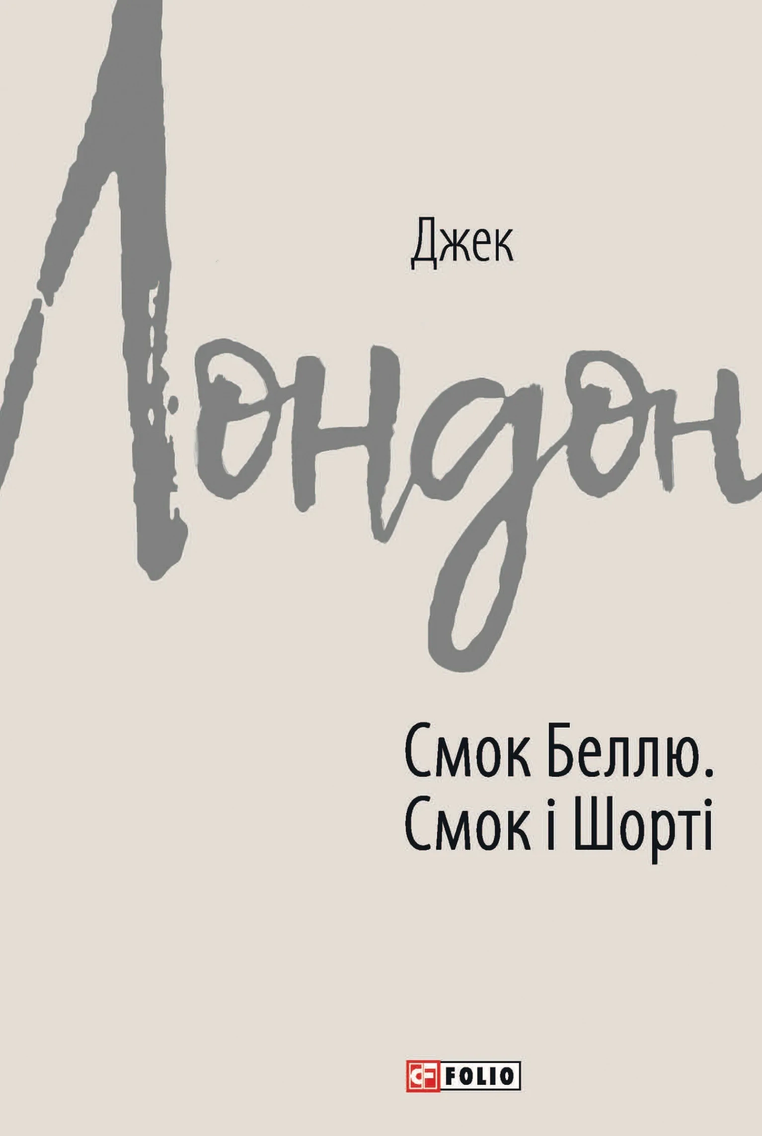 Обкладинка книги «Смок Беллю. Смок і Шорті» — Джек Лондон