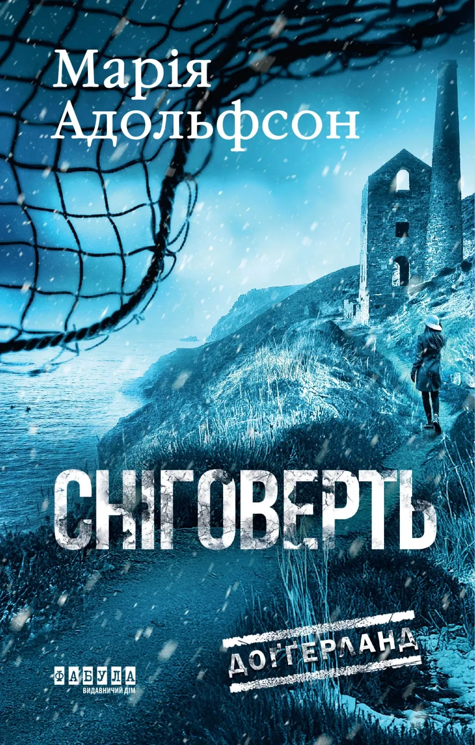Обкладинка книги «Сніговерть. Книга 2» — Марія Адольфсон