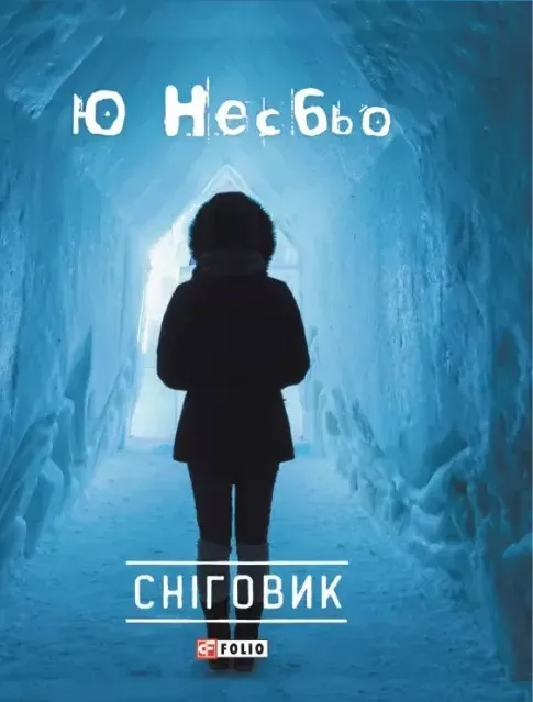 Обкладинка книги «Сніговик. Книга 7» — Ю Несбьо