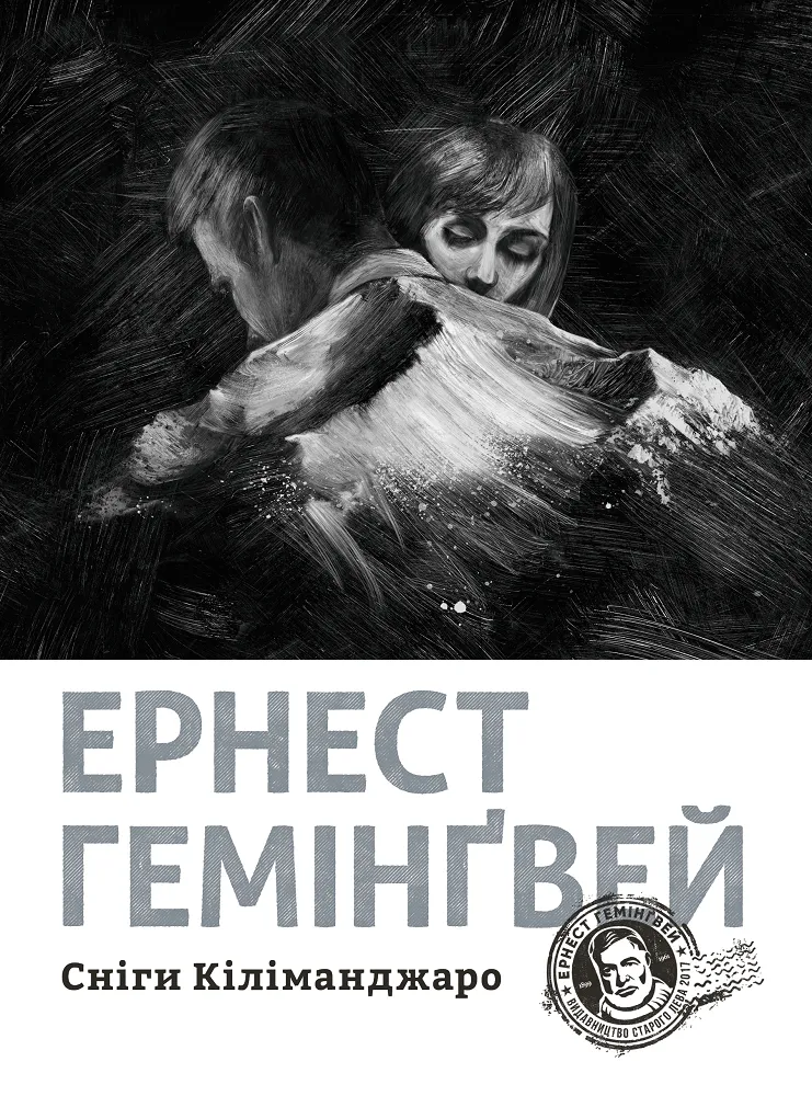 Обкладинка книги «Сніги Кіліманджаро» — Ернест Гемінґвей