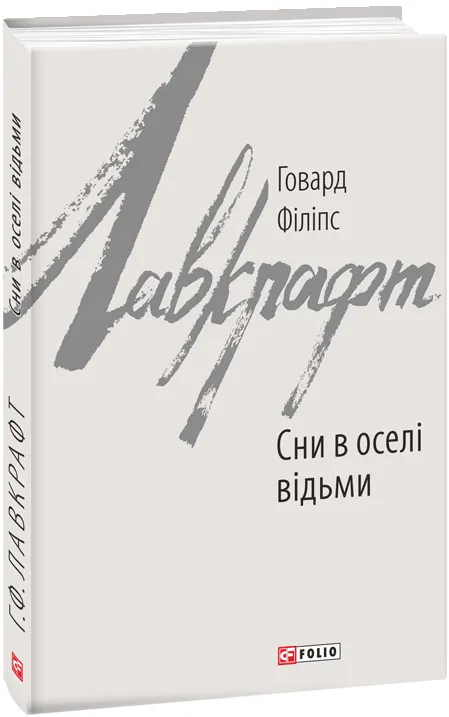 Обкладинка книги «Сни в оселі відьми» — Говард Філіпс Лавкрафт