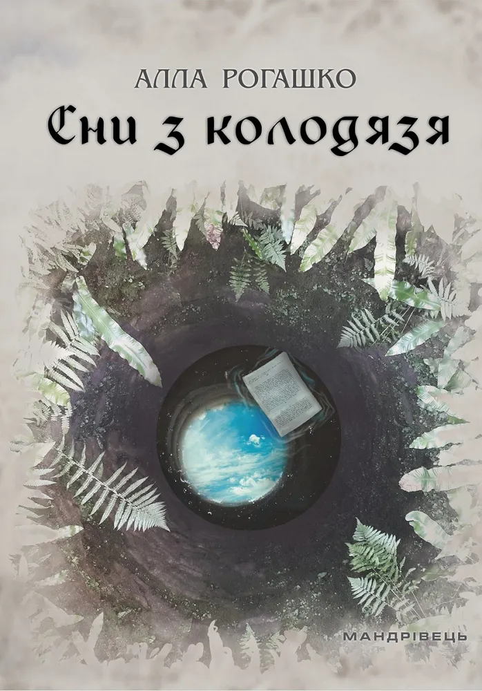 Обкладинка книги «Сни з колодязя» — Алла Рогашко