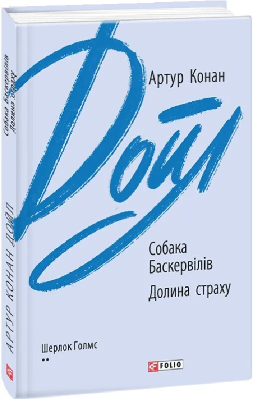Обкладинка книги «Собака Баскервілів. Долина страху. Книга 5» — Артур Конан Дойл