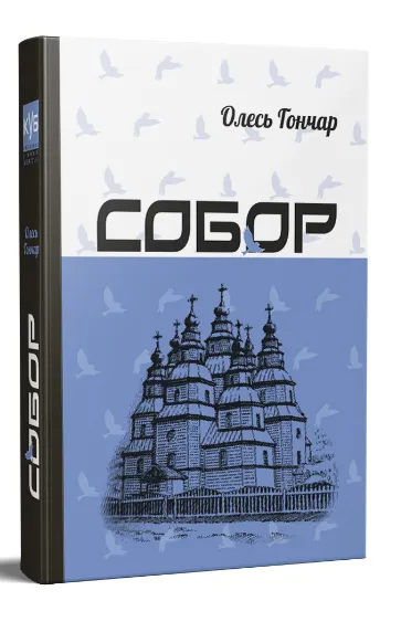 Обкладинка книги «Собор (Класика української белетристики КУБ)» — Олесь Гончар