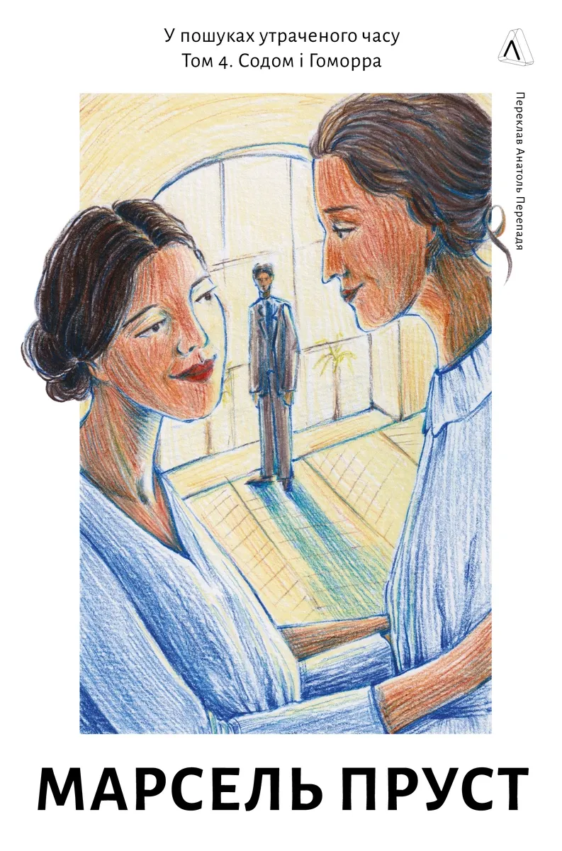 Обкладинка книги «Содом і Гоморра. Книга 4» — Марсель Пруст
