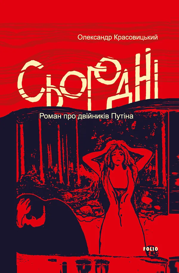 Обкладинка книги «Сьогодні» — Олександр Красовицький