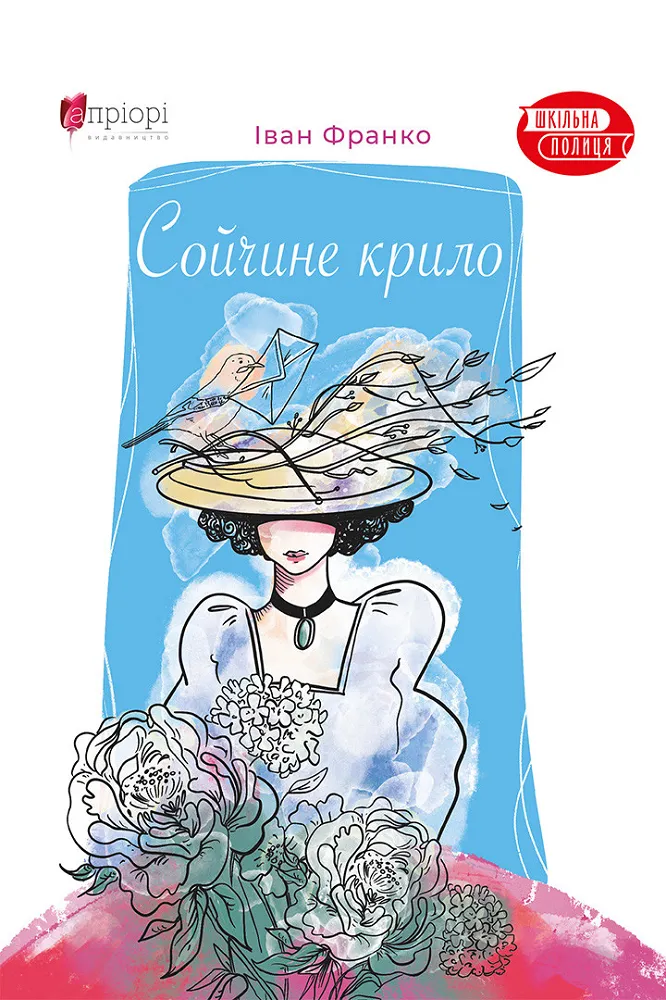 Обкладинка книги «Сойчине крило» — Іван Франко