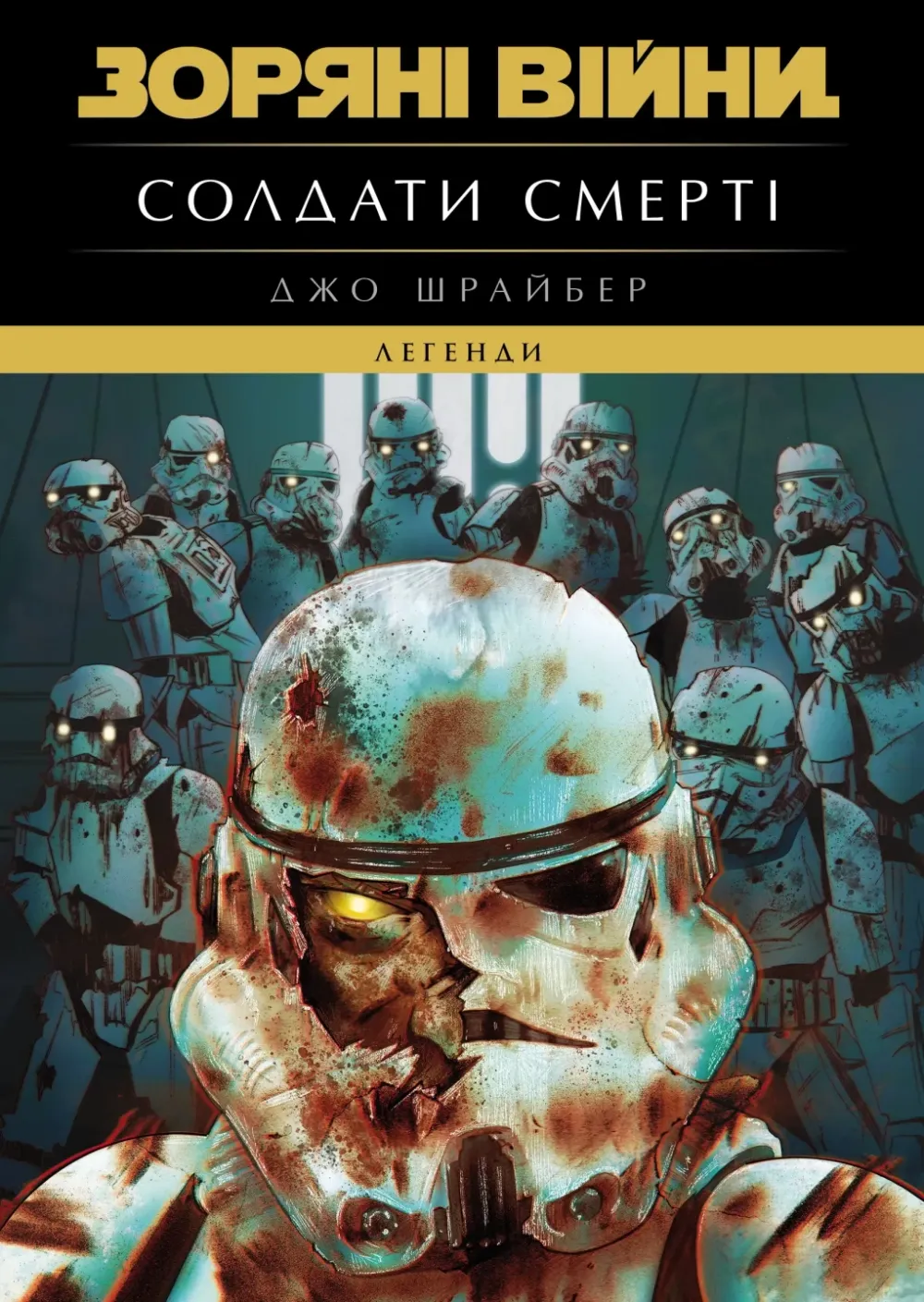 Обкладинка книги «Зоряні Війни. Легенди: Солдати Смерті» — Джо Шрайбер