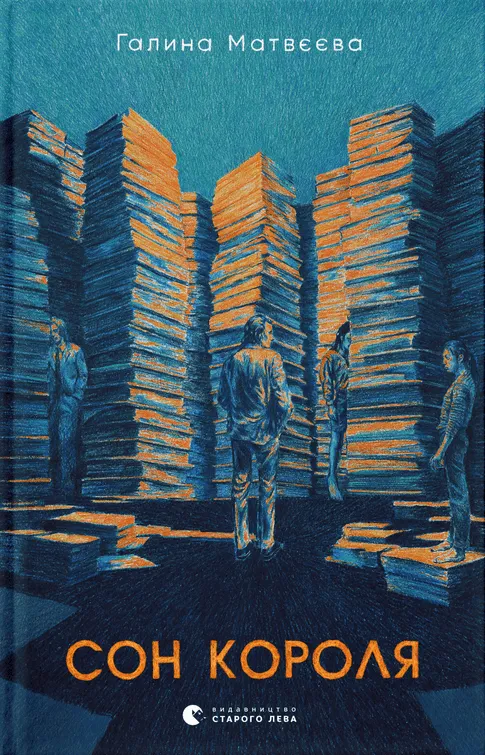 Обкладинка книги «Сон короля» — Галина Матвєєва