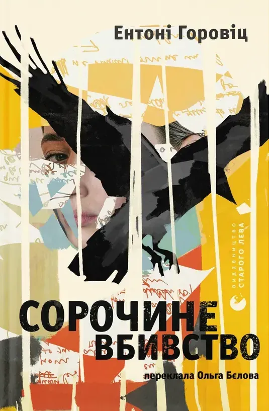 Обкладинка книги «Сорочине вбивство» — Ентоні Горовіц
