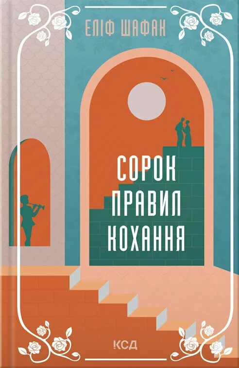 Обкладинка книги «Сорок правил кохання» — Еліф Шафак