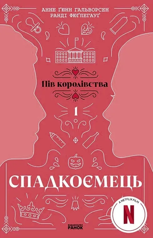 Обкладинка книги «Спадкоємець. Книга 1» — Анне Гальворсен, Ранді Фюґлегауґ