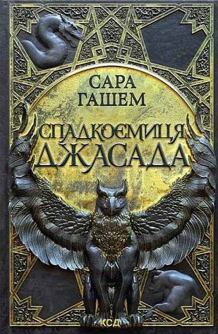 Обкладинка книги «Спадкоємиця Джасада. Книга 1» — Сара Гашем