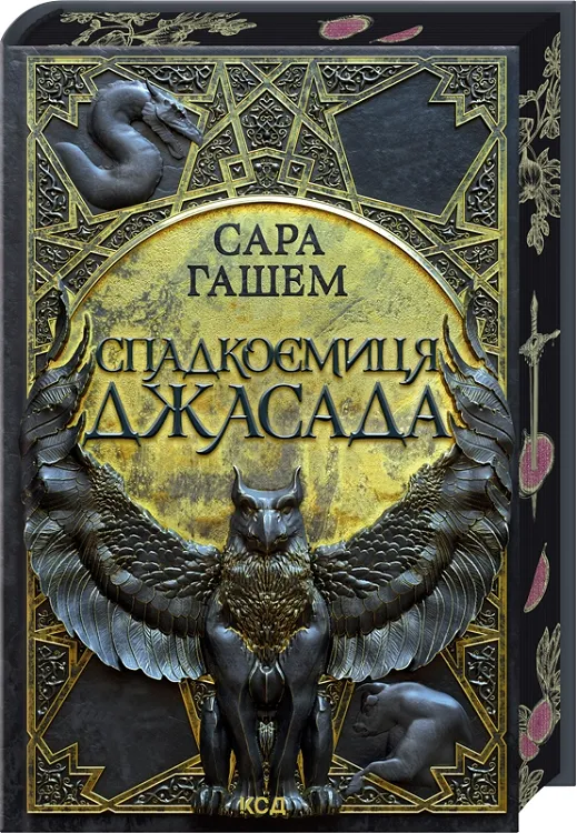 Обкладинка книги «Спадкоємиця Джасада. Книга 1» — Сара Гашем