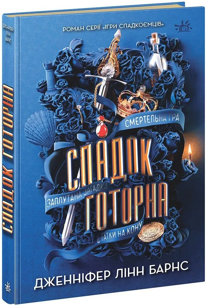 Обкладинка книги «Спадок Готорна. Книга 2» — Дженніфер Лінн Барнс