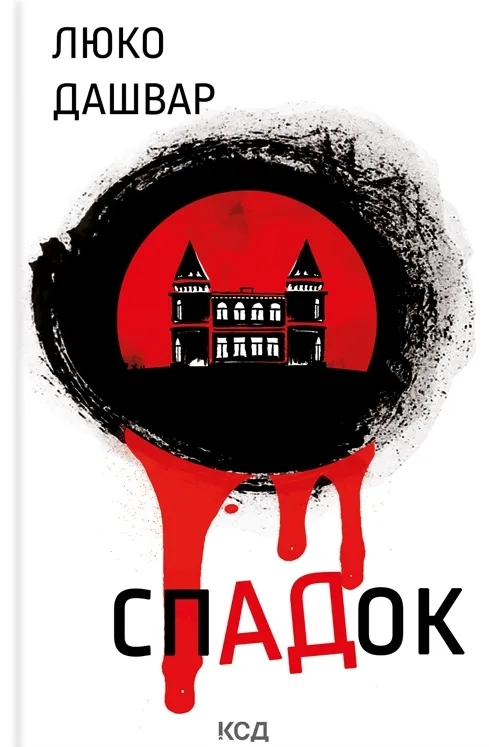 Обкладинка книги «СпАДок» — Люко Дашвар