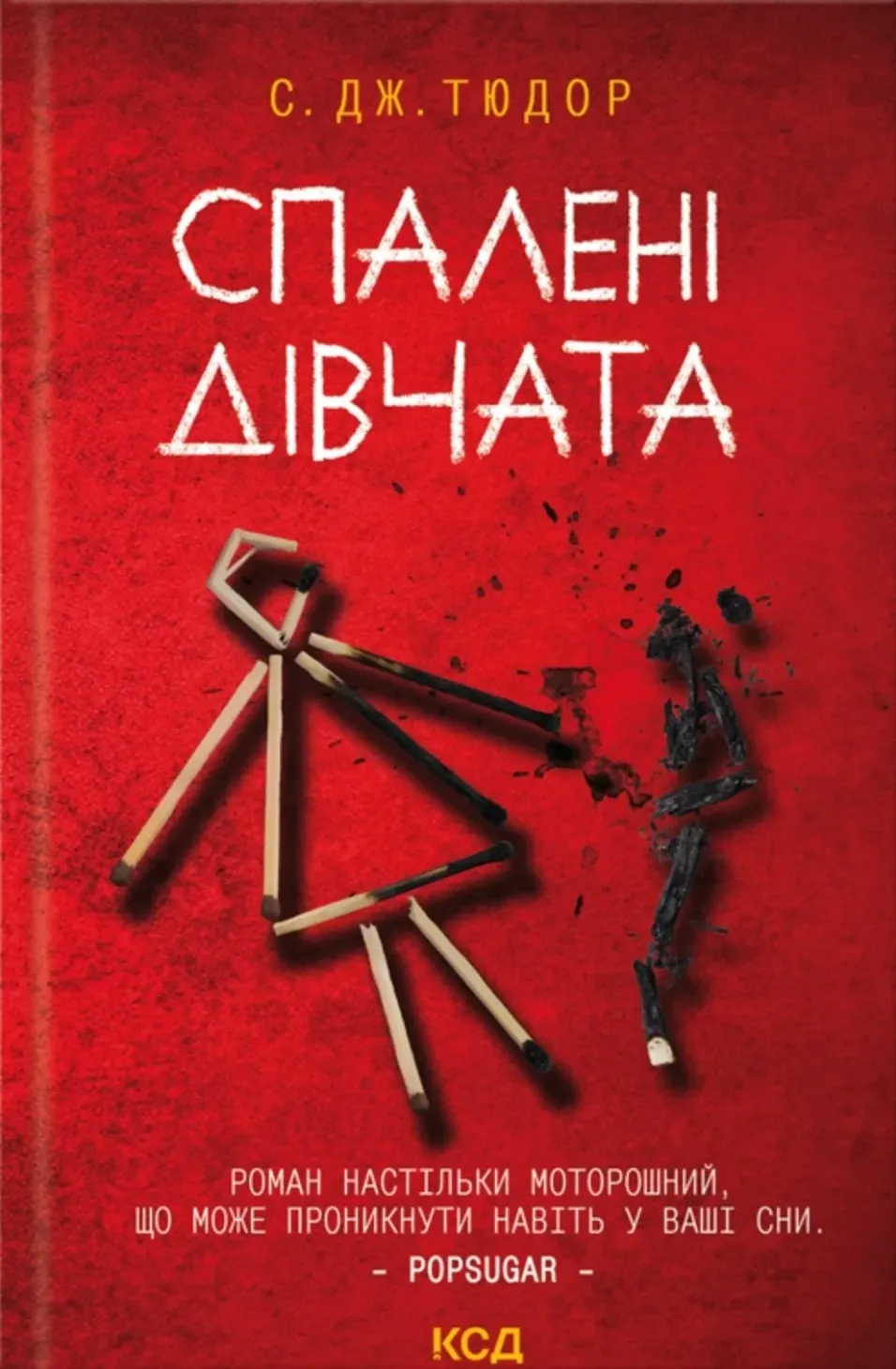Обкладинка книги «Спалені дівчата» — С. Дж. Тюдор
