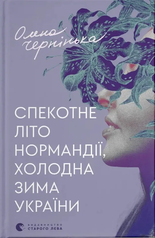 Обкладинка книги «Спекотне літо Нормандії, холодна зима України» — Олена Чернінька