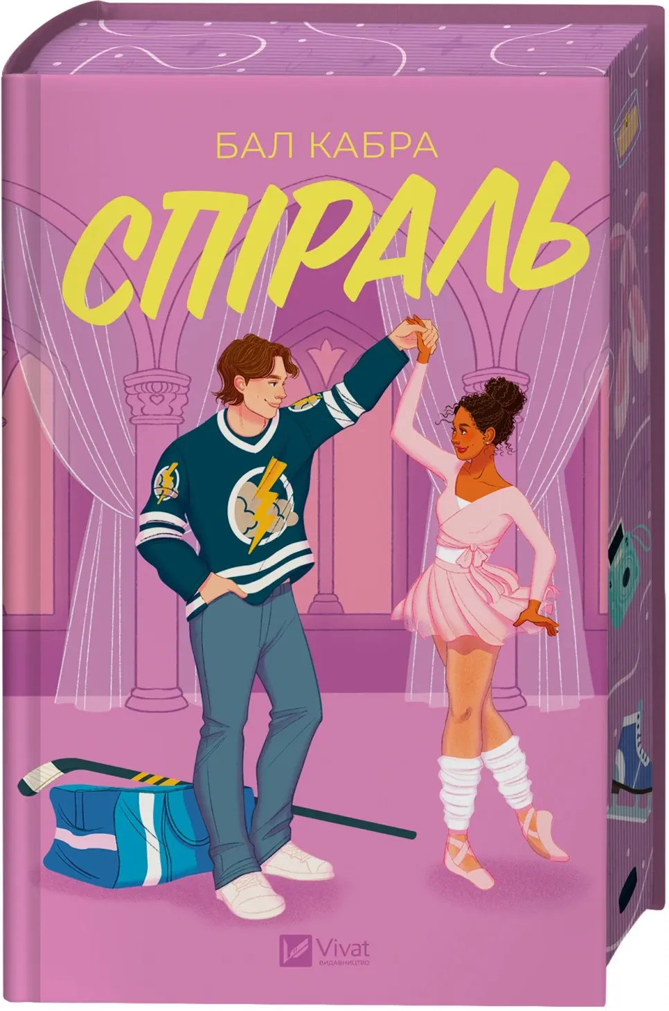 Обкладинка книги «Спіраль. Книга 2» — Бал Кабра