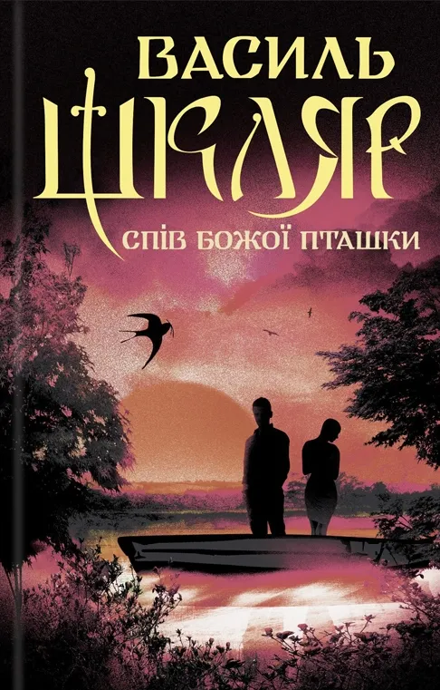 Обкладинка книги «Спів Божої пташки» — Василь Шкляр
