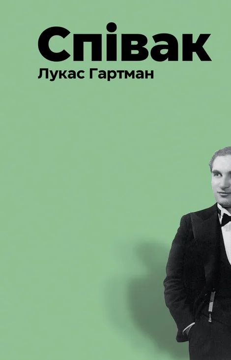 Обкладинка книги «Співак» — Лукас Гартман