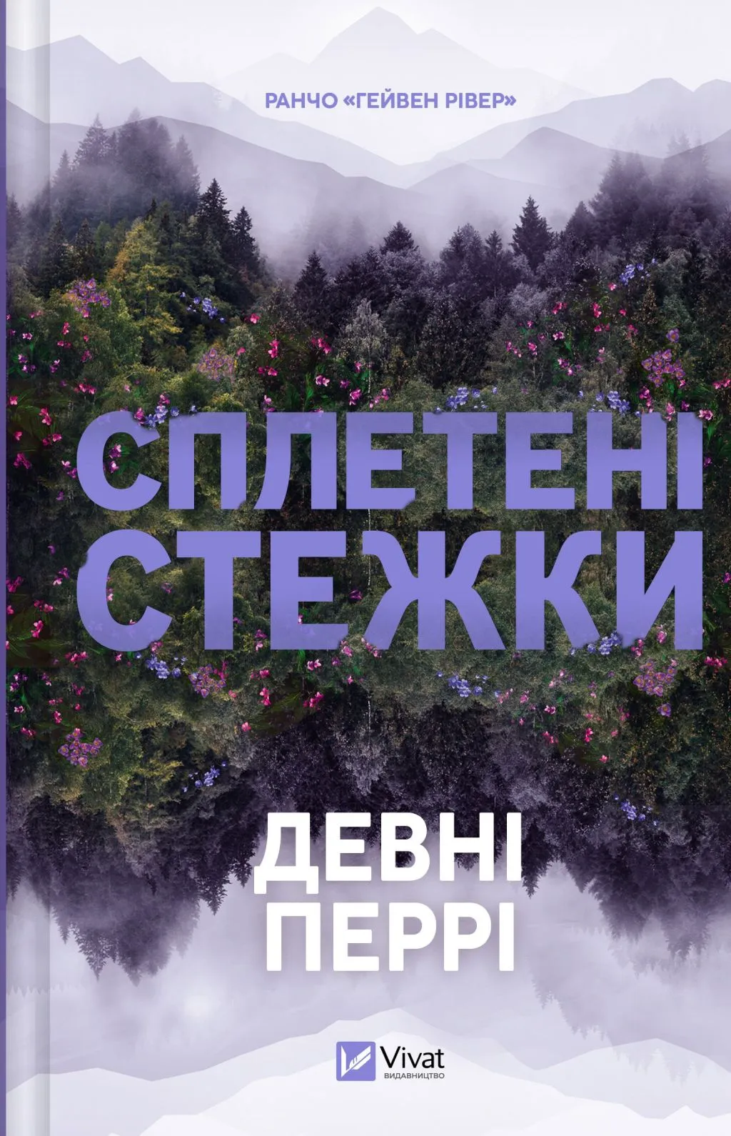 Обкладинка книги «Сплетені стежки. Книга 1» — Девні Перрі