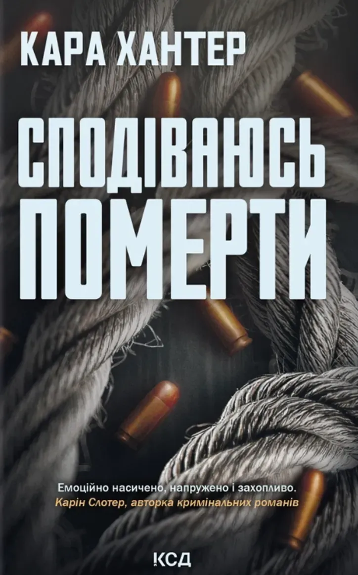 Обкладинка книги «Сподіваюсь померти. Книга 6» — Кара Хантер