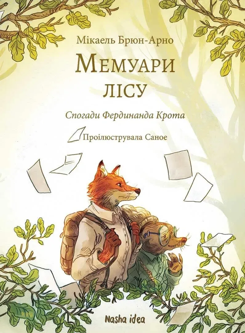 Обкладинка книги «Спогади Фердинанд Крота. Книга 1» — Мікаель Брюн-Арно