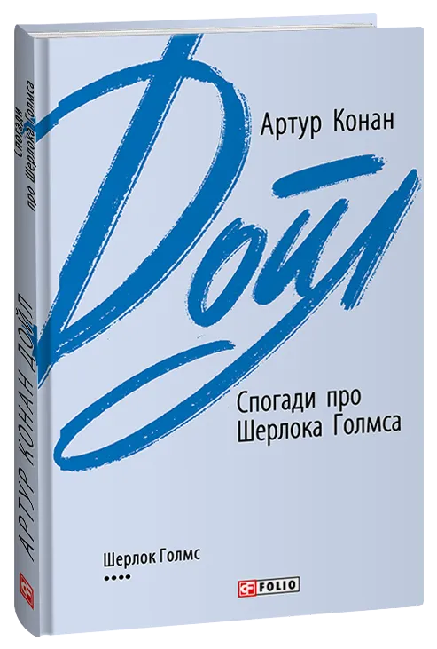 Обкладинка книги «Спогади про Шерлока Голмса. Книга 4» — Артур Конан Дойл