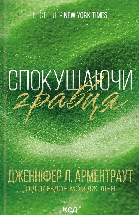 Обкладинка книги «Спокушаючи гравця. Книга 2» — Дженніфер Арментраут