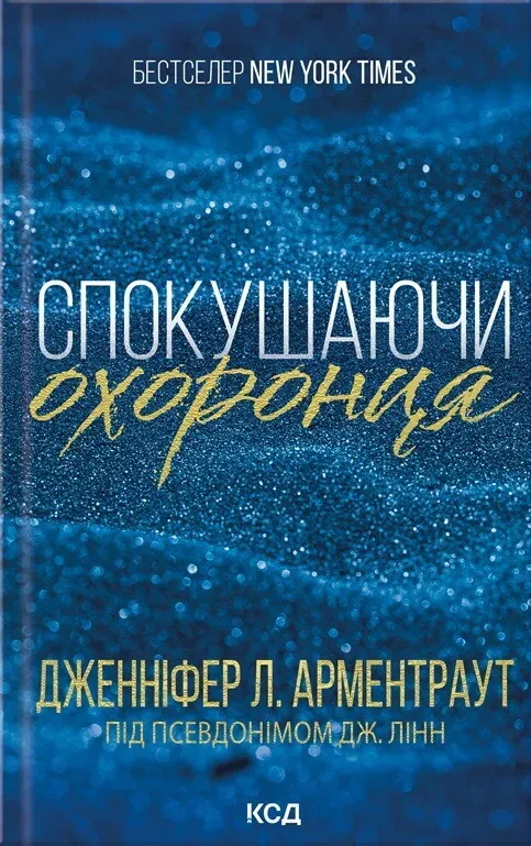 Обкладинка книги «Спокушаючи охоронця. Книга 3» — Дженніфер Арментраут