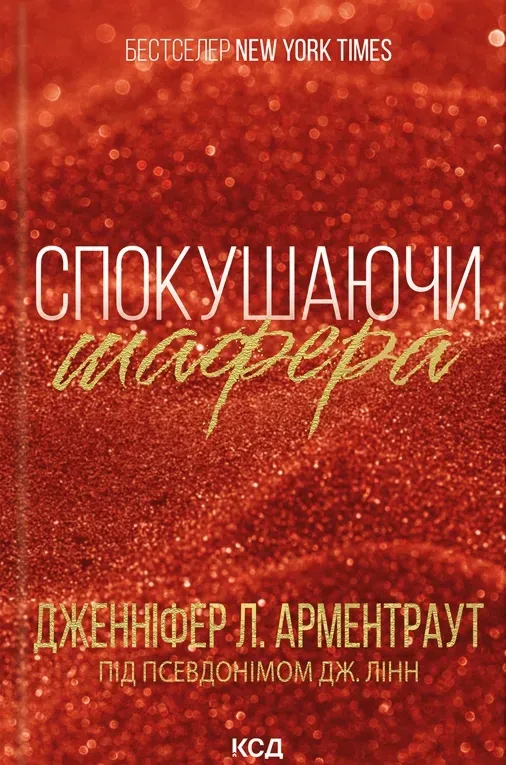 Обкладинка книги «Спокушаючи шафера. Книга 1» — Дженніфер Арментраут