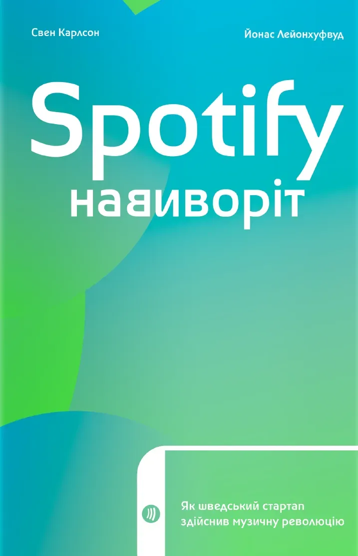 Обкладинка книги «Spotify навиворіт. Як шведський стартап здійснив музичну революцію» — Свен Карлссон, Йонас Лейонхуфвуд