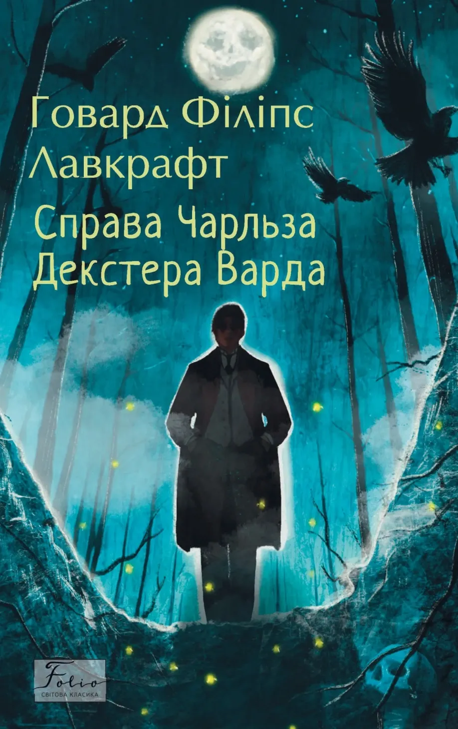 Обкладинка книги «Справа Чарльза Декстера Варда» — Говард Філіпс Лавкрафт