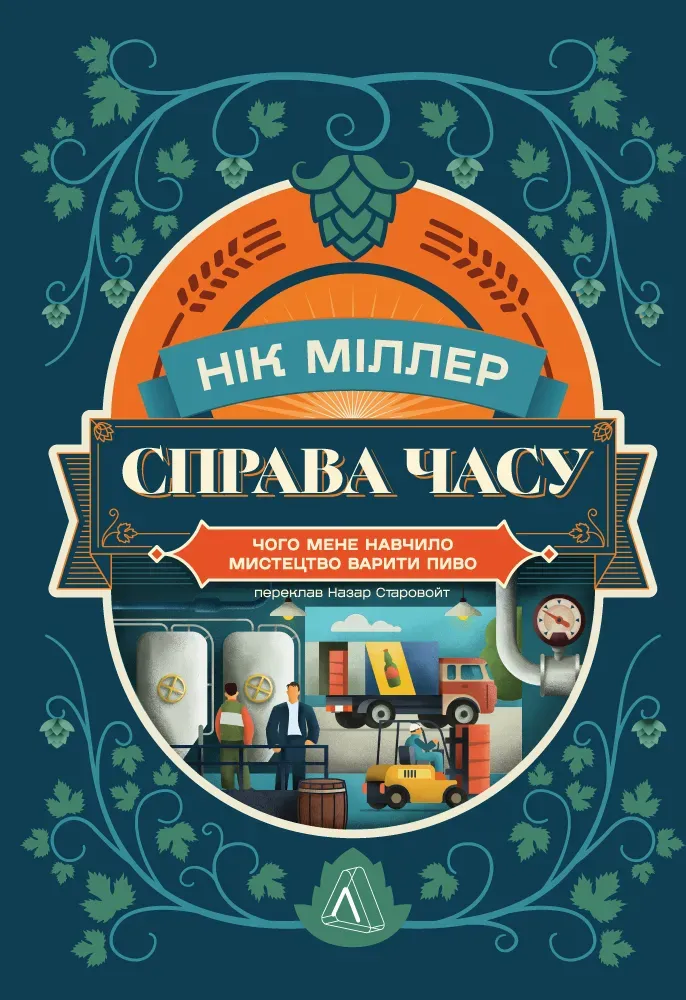 Обкладинка книги «Справа часу. Чого мене навчило мистецтво варити пиво» — Нік Міллер