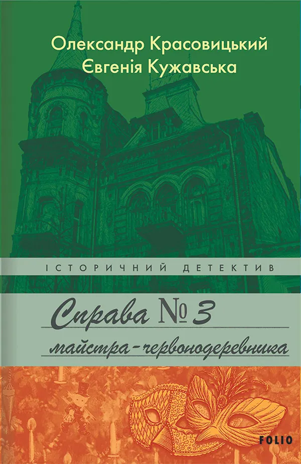 Обкладинка книги «Справа майстра-червонодеревника. Книга 3» — Олександр Красовицький, Євгенія Кужавська
