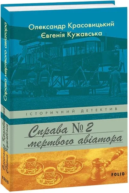 Обкладинка книги «Справа мертвого авіатора. Книга 1» — Олександр Красовицький, Євгенія Кужавська