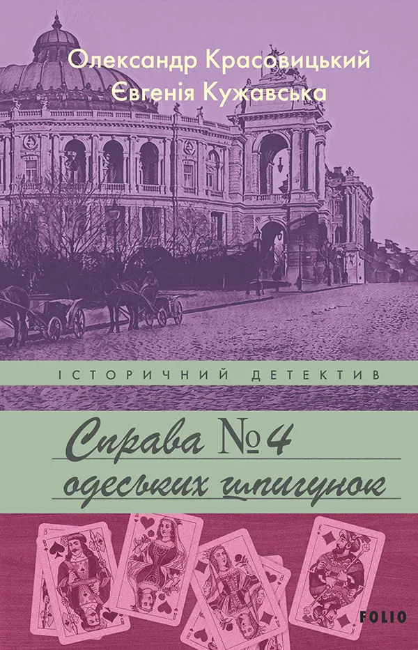 Обкладинка книги «Справа одеських шпигунок. Книга 4» — Олександр Красовицький, Євгенія Кужавська