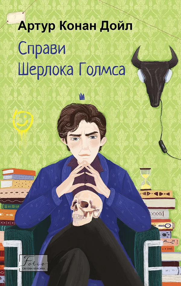 Обкладинка книги «Справи Шерлока Голмса. Книга 9» — Артур Конан Дойл